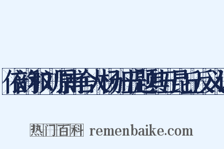 依韵和刘原甫舍人杨州五题其五昆丘反义词是什么意思的图片